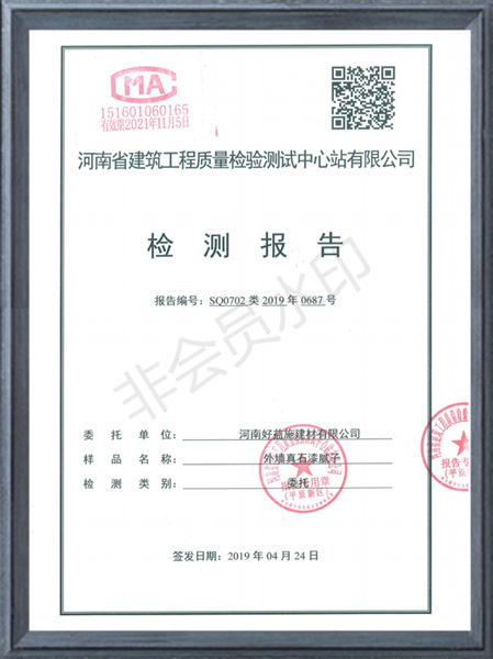 外墻真石漆膩?zhàn)訖z測(cè)報(bào)告